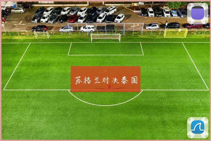 苏格兰对决泰国
