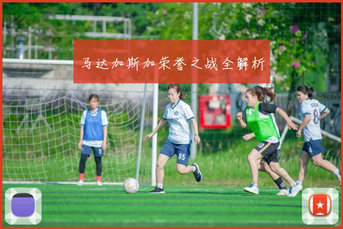 马达加斯加荣誉之战全解析