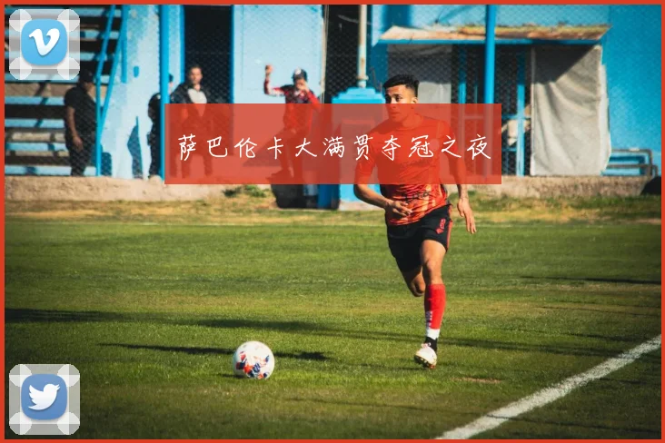 萨巴伦卡大满贯夺冠之夜