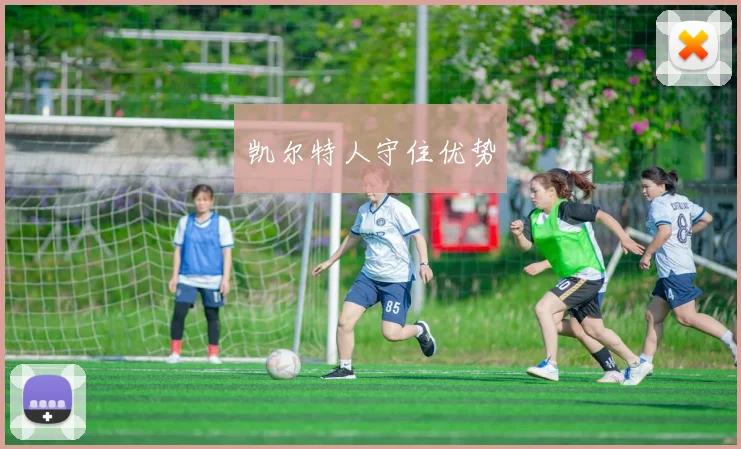凯尔特人守住优势