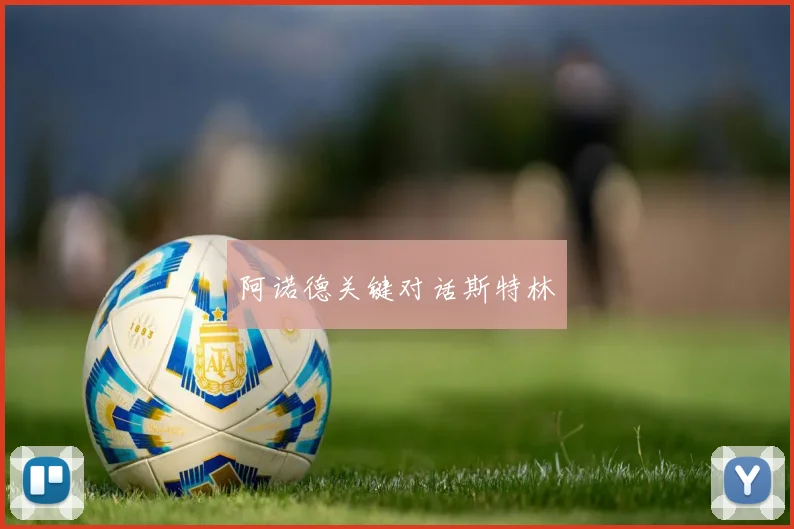 阿诺德关键对话斯特林