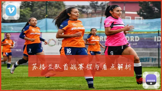 苏格兰队首战赛程与看点解析