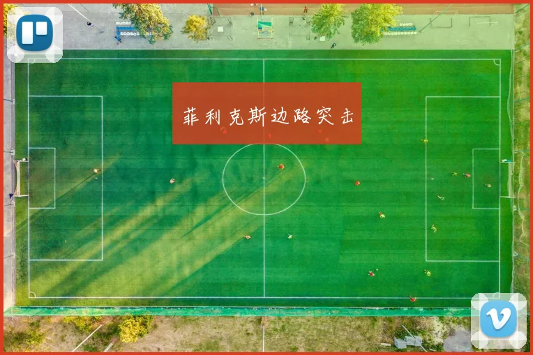 菲利克斯边路突击