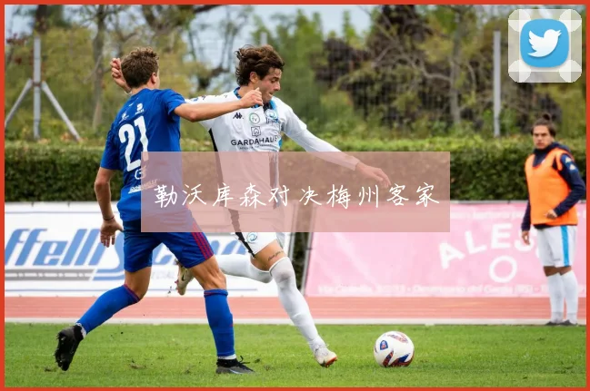 勒沃库森对决梅州客家