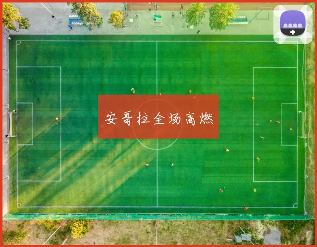 安哥拉全场高燃