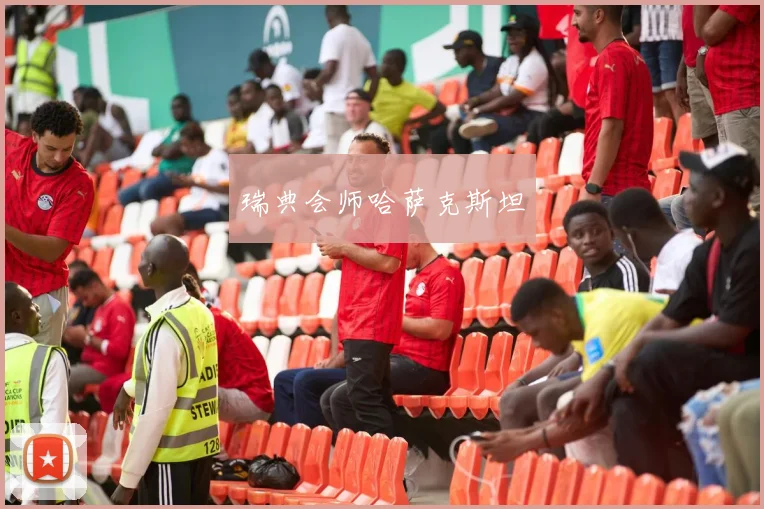 瑞典会师哈萨克斯坦