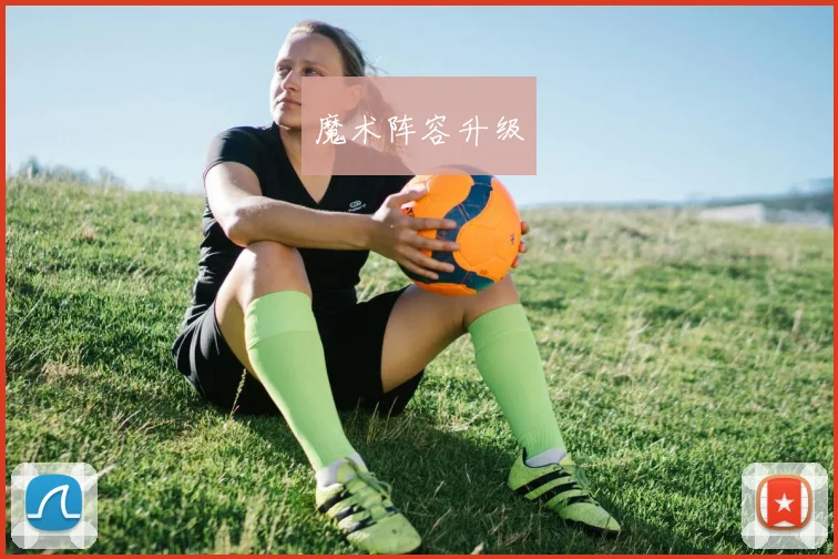 魔术阵容升级