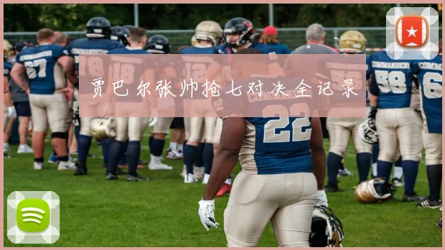 贾巴尔张帅抢七对决全记录
