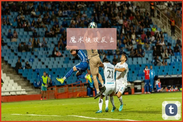 魔术快攻反击