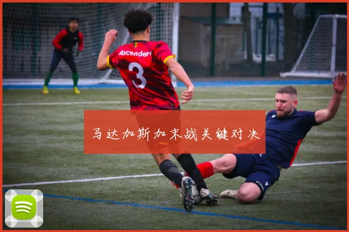马达加斯加末战关键对决