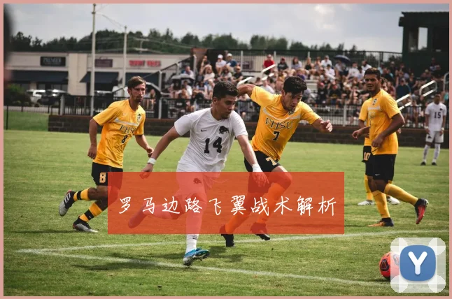 罗马边路飞翼战术解析