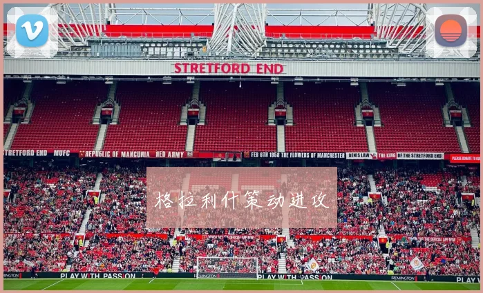 格拉利什策动进攻