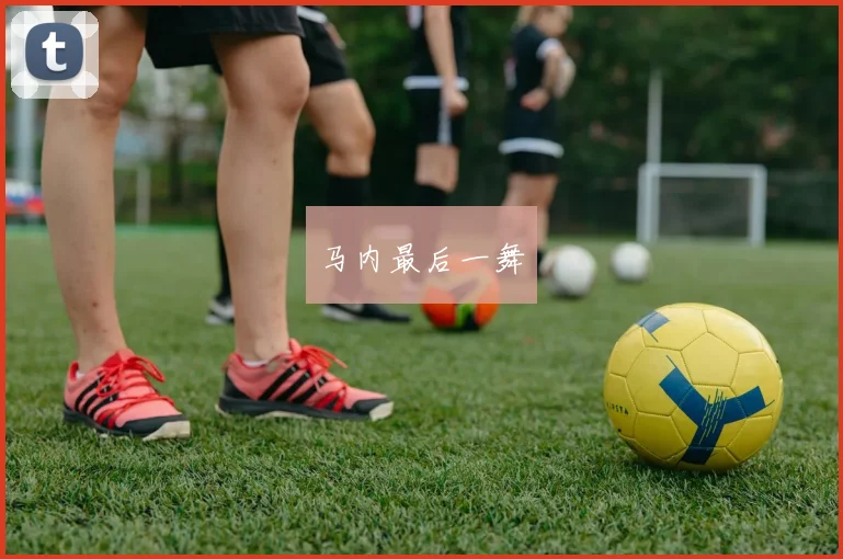 马内最后一舞