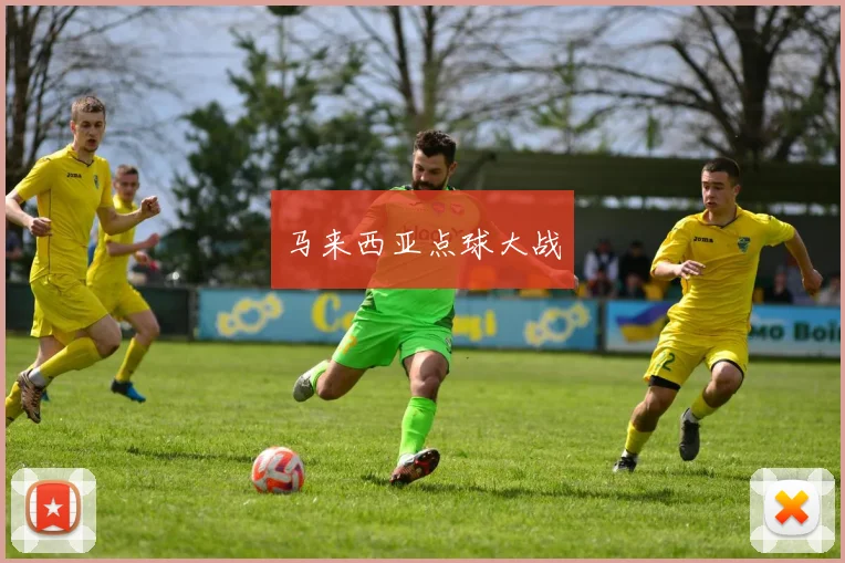 马来西亚点球大战