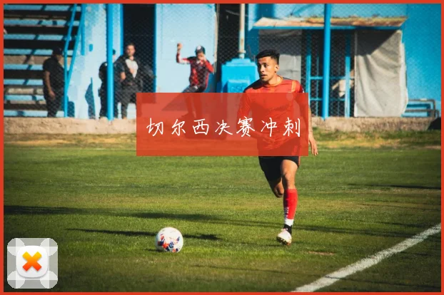切尔西决赛冲刺
