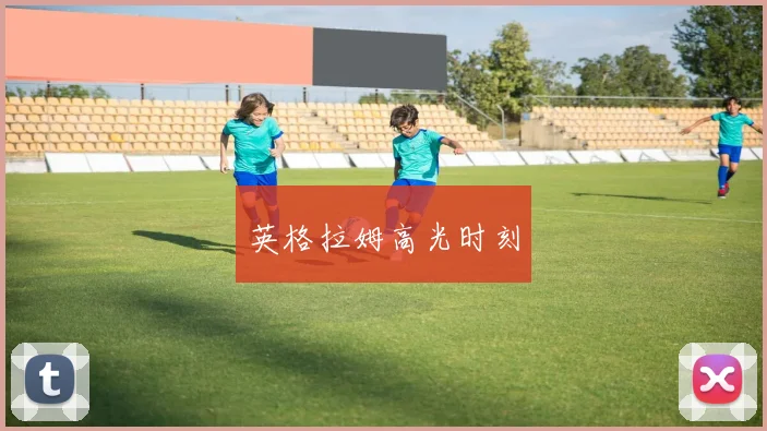英格拉姆高光时刻