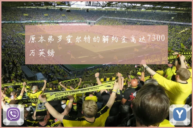 原本弗罗霍尔特的解约金高达7300万英镑
