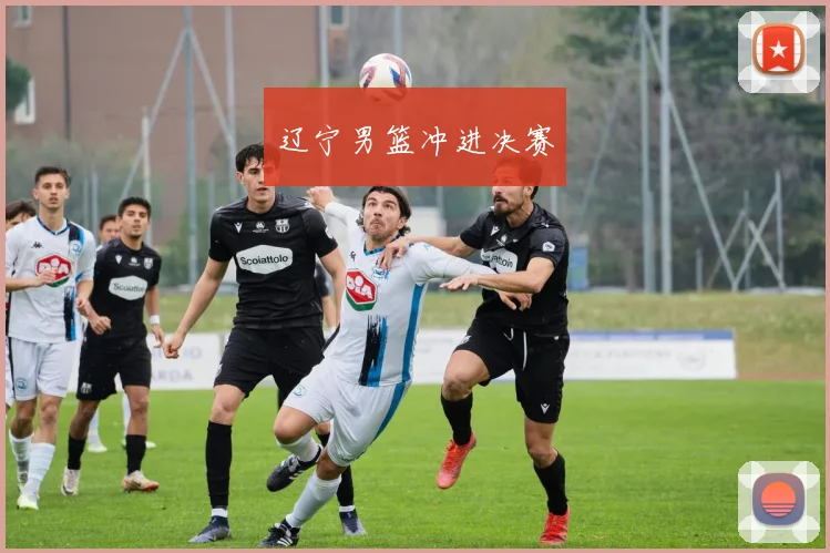 辽宁男篮冲进决赛
