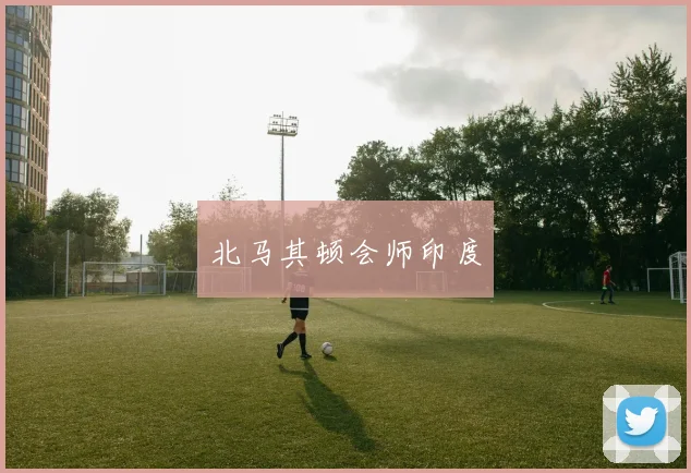 北马其顿会师印度