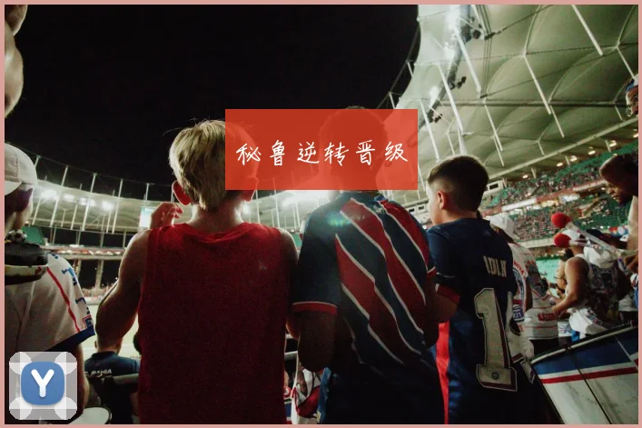 秘鲁逆转晋级