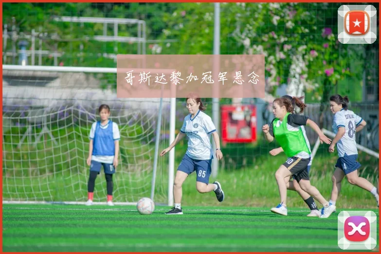 哥斯达黎加冠军悬念