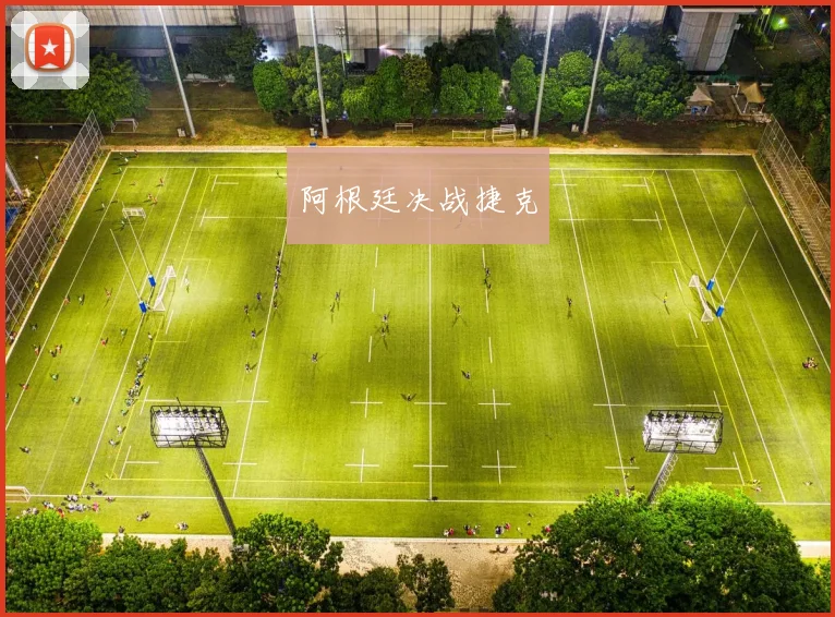 阿根廷决战捷克