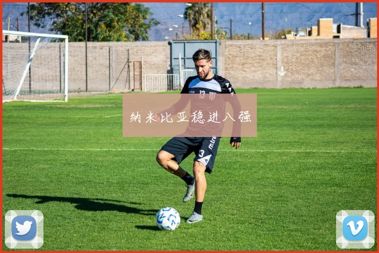 纳米比亚稳进八强
