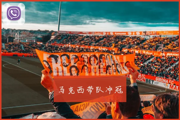 马克西带队冲冠
