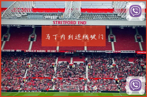 马丁内利连线破门