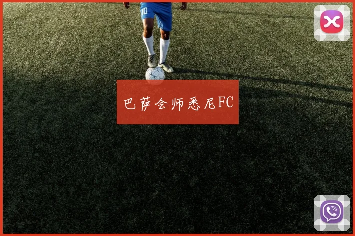 巴萨会师悉尼FC