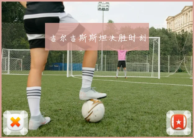 吉尔吉斯斯坦决胜时刻