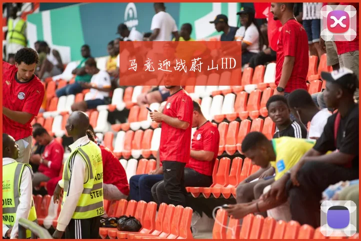 马竞迎战蔚山HD