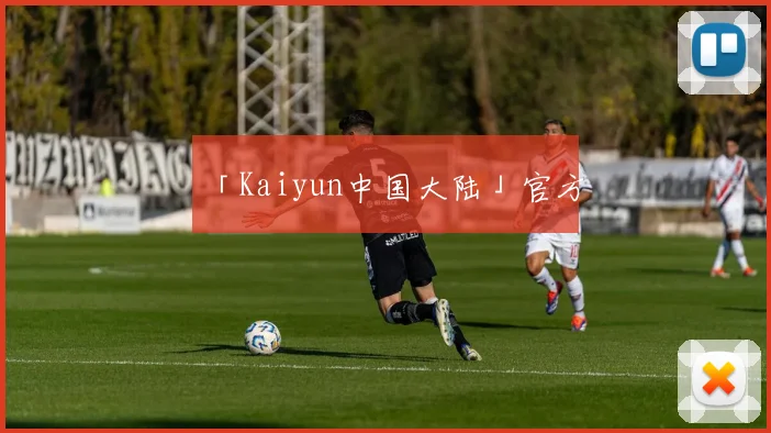「Kaiyun中国大陆」官方