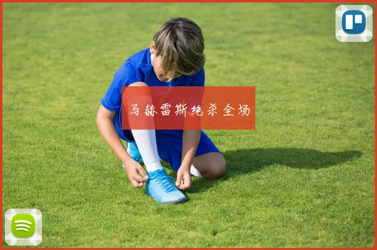 马赫雷斯绝杀全场