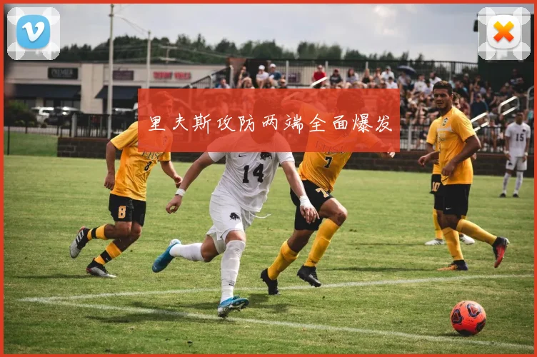 里夫斯攻防两端全面爆发