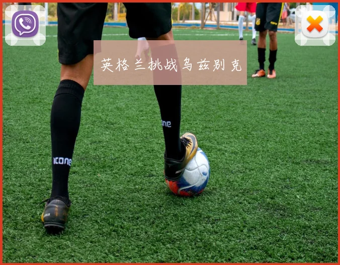 英格兰挑战乌兹别克