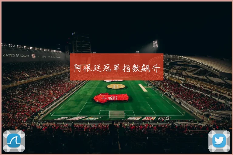 阿根廷冠军指数飙升