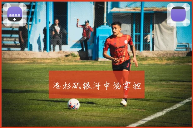 洛杉矶银河中场掌控