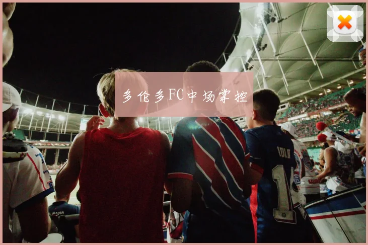 多伦多FC中场掌控