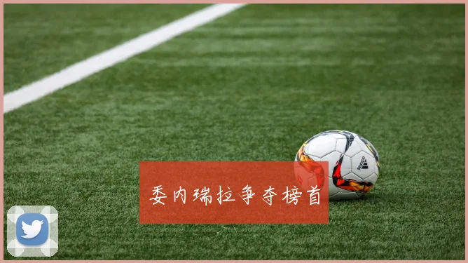 委内瑞拉争夺榜首