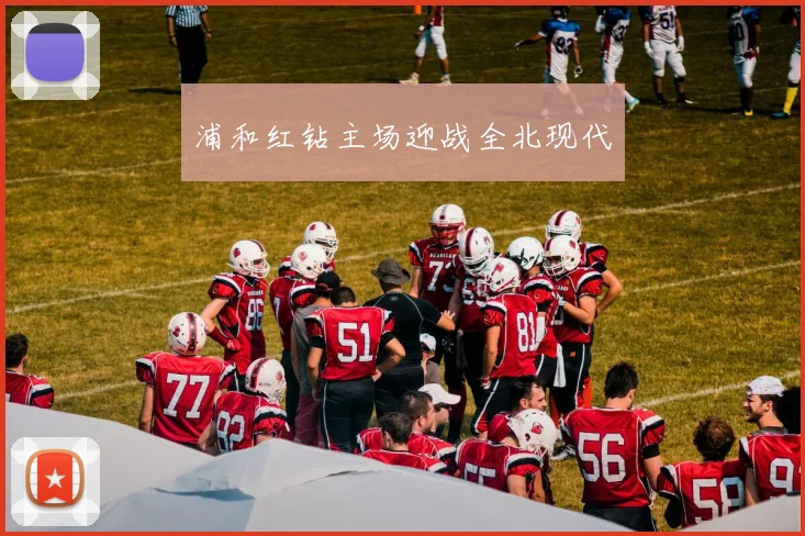 浦和红钻主场迎战全北现代