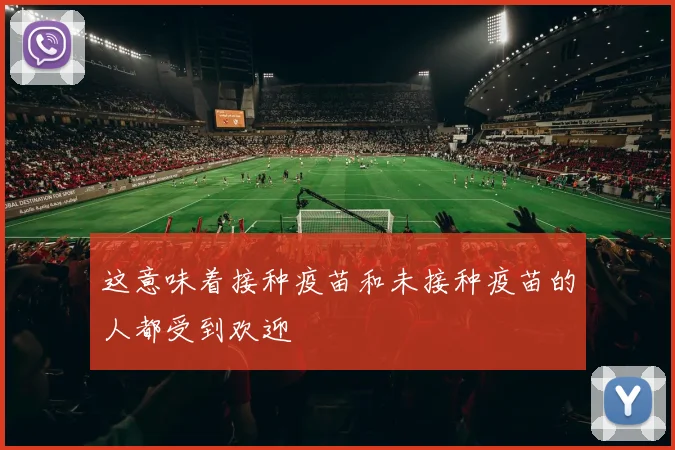 这意味着接种疫苗和未接种疫苗的人都受到欢迎