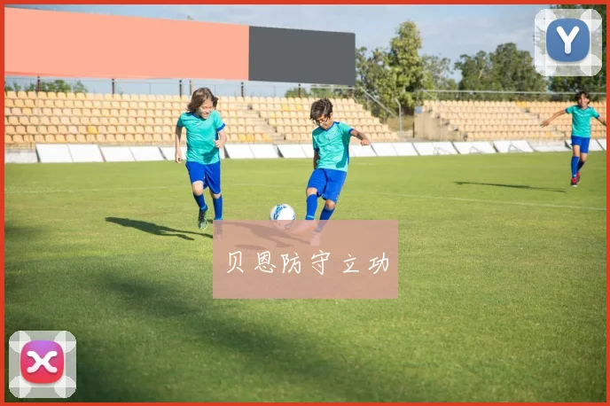 贝恩防守立功