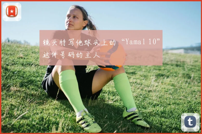 镜头特写他球衣上的“Yamal 10”这件号码的主人