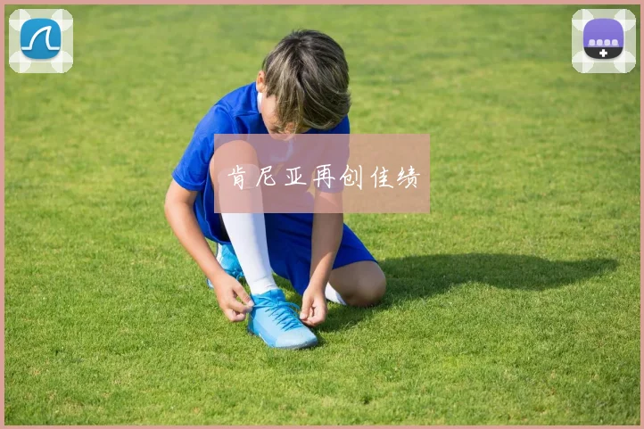 肯尼亚再创佳绩