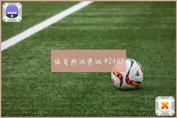 若万卡布拉尔2026世界杯关键战表现预测