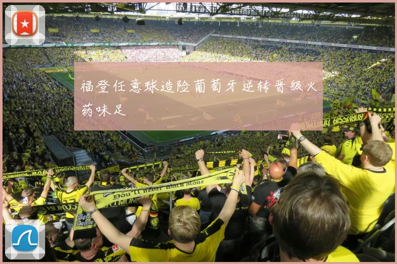 福登任意球造险葡萄牙逆转晋级火药味足