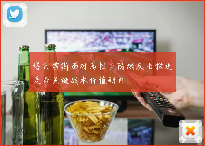 塔瓦雷斯面对乌拉圭防线反击推进是否关键战术价值研判