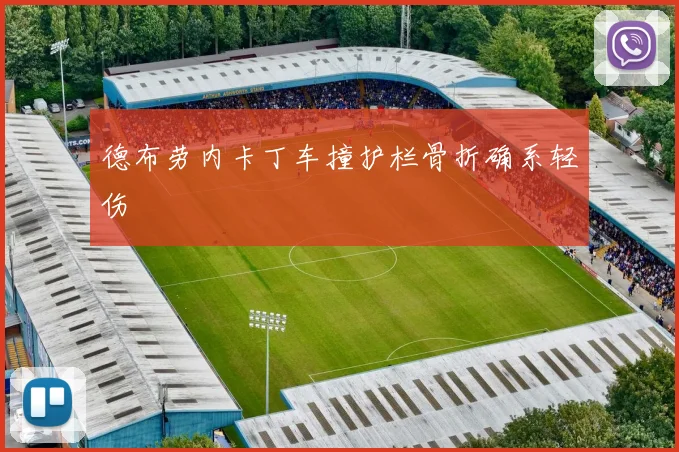德布劳内卡丁车撞护栏骨折确系轻伤