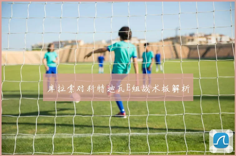 库拉索对科特迪瓦E组战术板解析